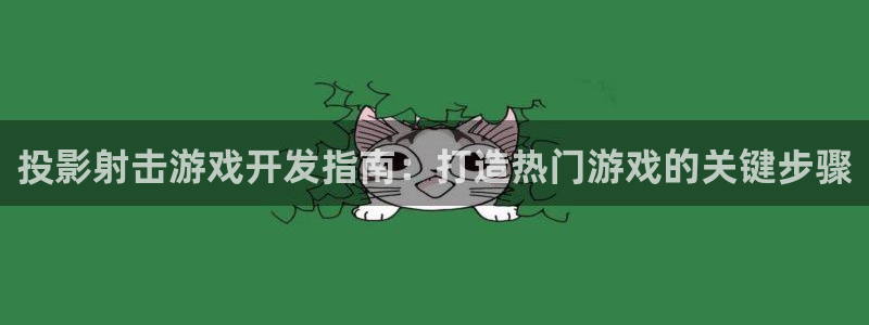 沐鸣平台是黑平台吗知乎：投影射击游戏开发