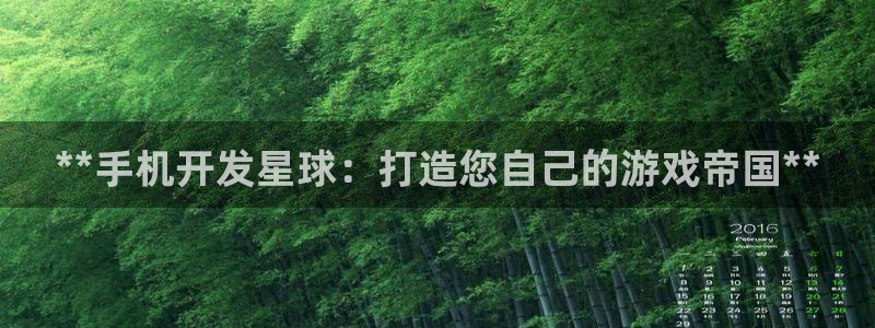 沐鸣网址官网：**手机开发星球：打造您自
