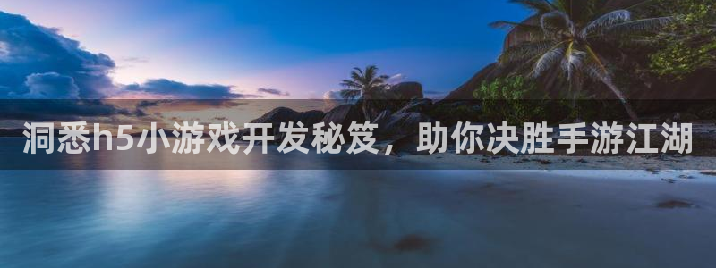 沐鸣app：洞悉h5小游戏开发秘笈，助你