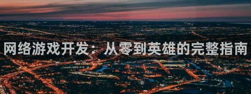 沐鸣娱乐官网首页：网络游戏开发：从零到英