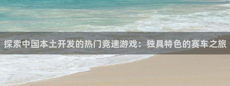 沐鸣网址官网：探索中国本土开发的热门竞速