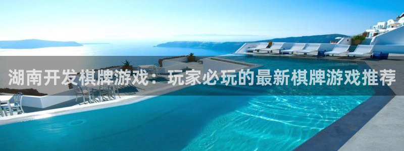 沐鸣注册开户：湖南开发棋牌游戏：玩家必玩