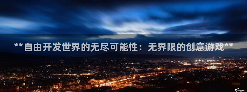 沐鸣娱乐怎么赚钱：**自由开发世界的无尽