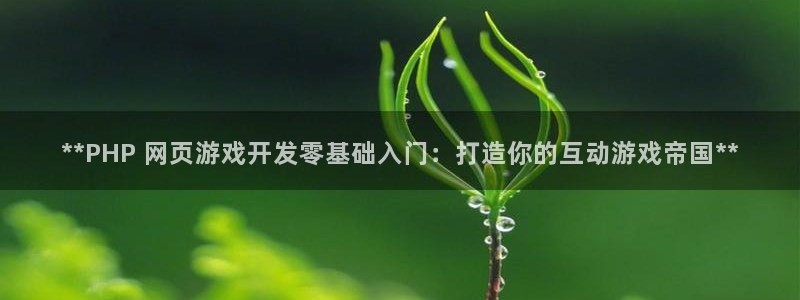 沐鸣科技有限公司官网：**PHP 网页游