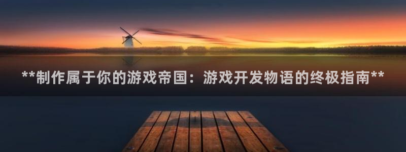 沐鸣1在线登陆：**制作属于你的游戏帝国