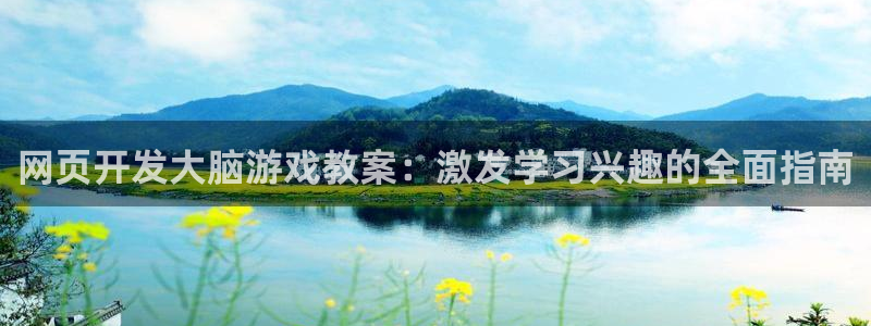 沐鸣1平台登录线路：网页开发大脑游戏教案