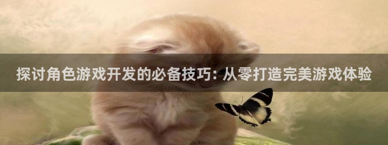 沐鸣平台怎么样：探讨角色游戏开发的必备技