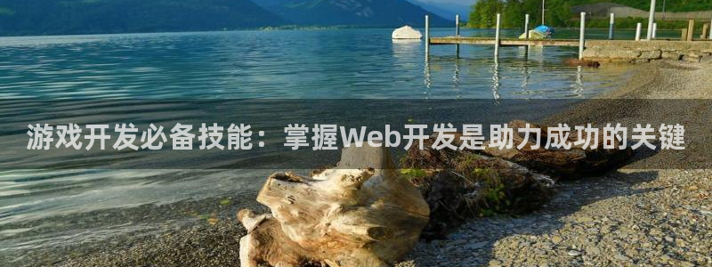 沐鸣注册：游戏开发必备技能：掌握Web开