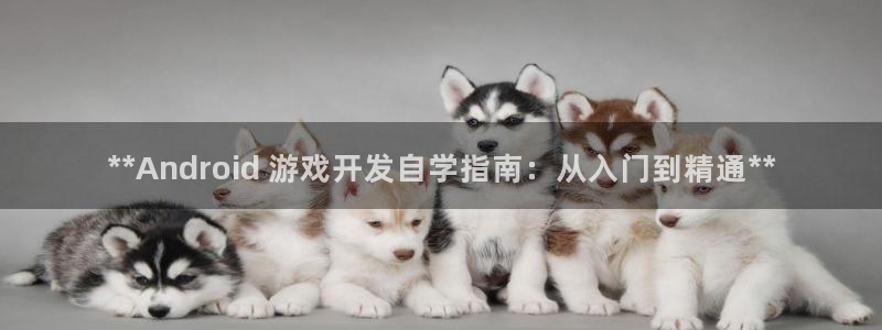 沐鸣平台官方网站：**Android 游