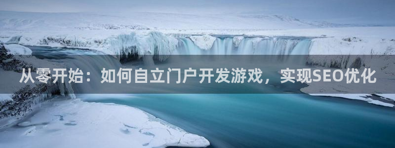 沐鸣娱乐官网入口：从零开始：如何自立门户