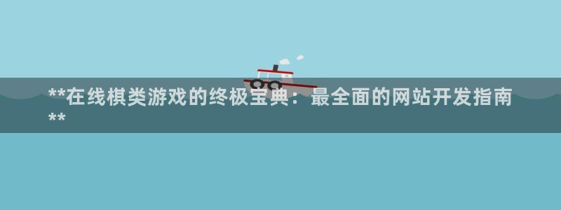 沐鸣网址官网：**在线棋类游戏的终极宝典