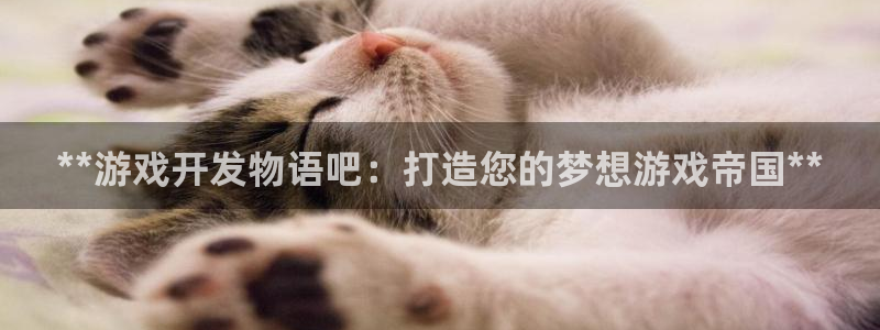 沐鸣娱乐平台登录入口下载：**游戏开发物