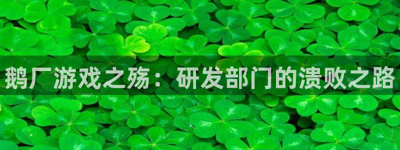沐鸣娱乐是什么：鹅厂游戏之殇：研发部门的