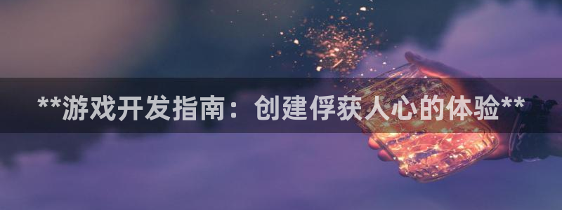 沐鸣娱乐注册平台官网：**游戏开发指南：