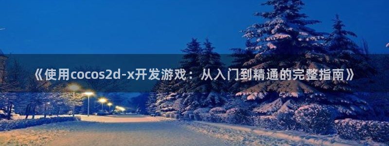 沐鸣平台登陆：《使用cocos2d-x开
