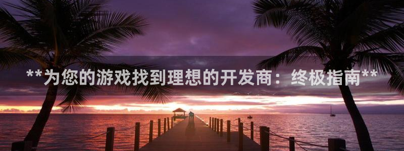 沐鸣1登录地址：**为您的游戏找到理想的