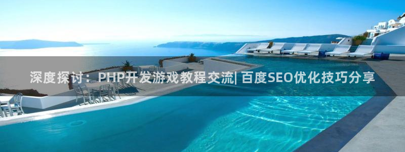 沐鸣科技有限公司官网：深度探讨：PHP开