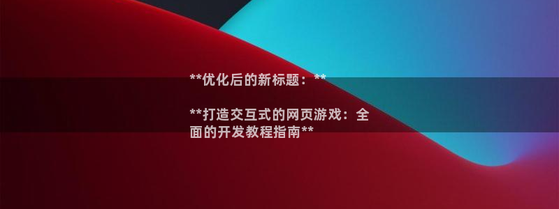 沐鸣注册网站：**优化后的新标题：**
