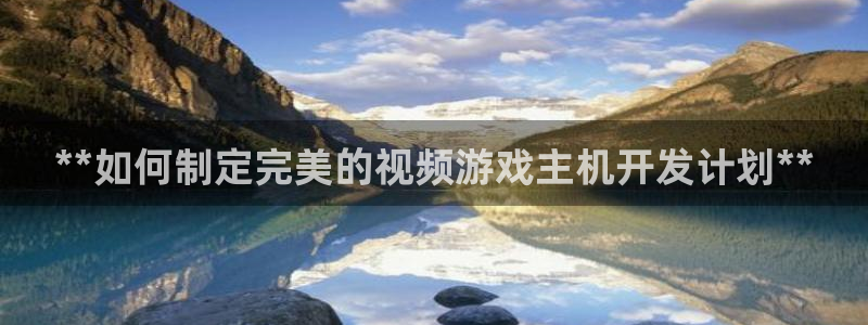 沐鸣登录网址：**如何制定完美的视频游戏