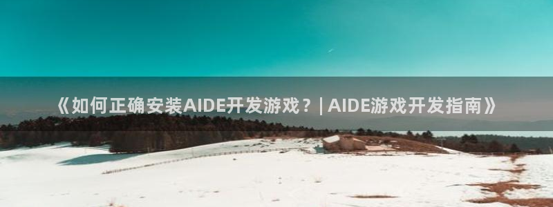 沐鸣娱乐代理是谁：《如何正确安装AIDE