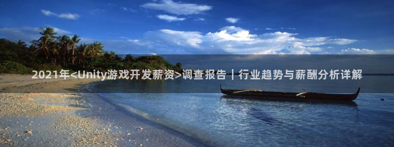沐鸣4注册：2021年<Unity游戏开