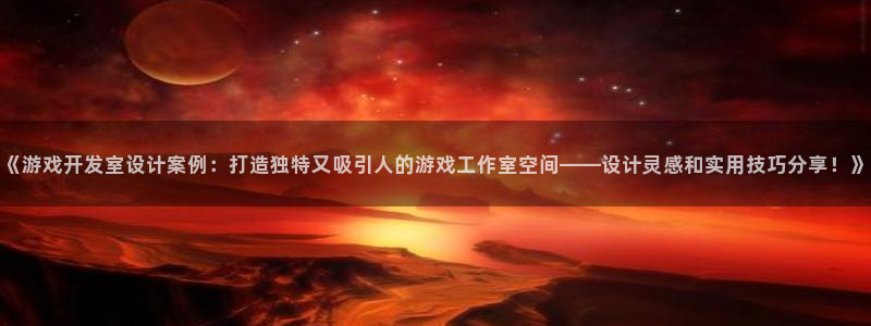 沐鸣娱乐在线登录：《游戏开发室设计案例：