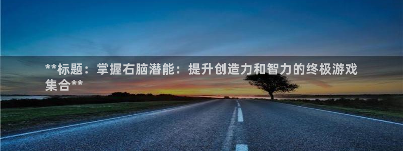 沐鸣平台注册资金多少亿：**标题：掌握右