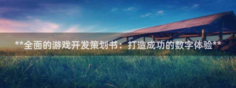 沐鸣在线登录注册：**全面的游戏开发策划