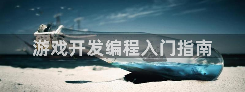 沐鸣1平台招商：游戏开发编程入门指南
