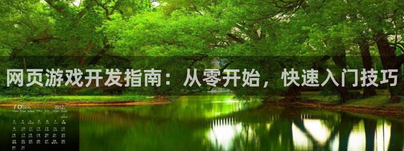 沐鸣科技有哪些产品啊：网页游戏开发指南：