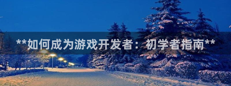 沐鸣娱乐注册平台官网：**如何成为游戏开