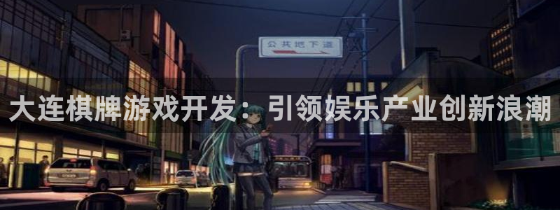 沐鸣娱乐游戏：大连棋牌游戏开发：引领娱乐产业创新浪